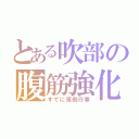 とある吹部の腹筋強化（すでに恒例行事）