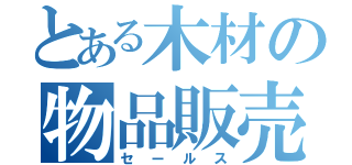 とある木材の物品販売（セールス）