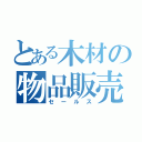 とある木材の物品販売（セールス）