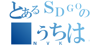 とあるＳＤＧＯの うちは真（ＮＶＫ）