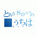 とあるＳＤＧＯの うちは真（ＮＶＫ）