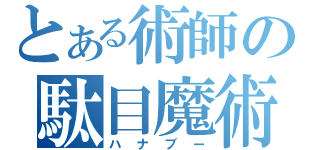 とある術師の駄目魔術（ハナブー）