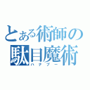 とある術師の駄目魔術（ハナブー）