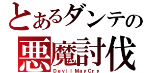 とあるダンテの悪魔討伐（ＤｅｖｉｌＭａｙＣｒｙ）