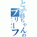 とある将ちゃんのブリーフ（もっさり）