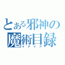 とある邪神の魔術目録（イアイア）