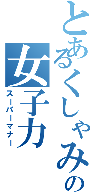 とあるくしゃみの女子力（スーパーマナー）