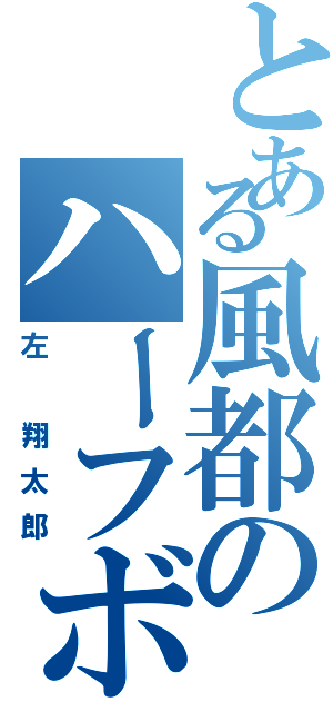 とある風都のハーフボイルド（左　翔太郎）