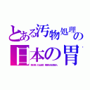 とある汚物処理の日本の胃（癌が多いのは当然、税関も反日国役人）