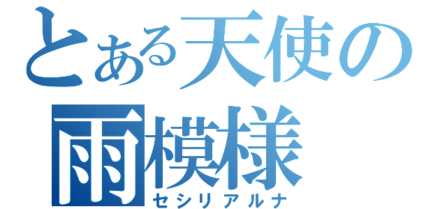 とある天使の雨模様（セシリアルナ）