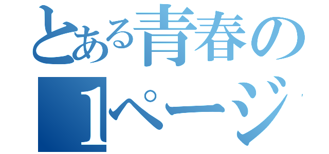 とある青春の１ページ（）