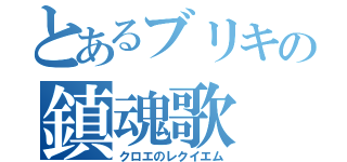 とあるブリキの鎮魂歌（クロエのレクイエム）