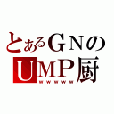 とあるＧＮのＵＭＰ厨（ｗｗｗｗｗ）