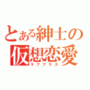 とある紳士の仮想恋愛（ラブプラス）