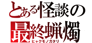 とある怪談の最終蝋燭（ヒャクモノガタリ）