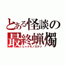 とある怪談の最終蝋燭（ヒャクモノガタリ）