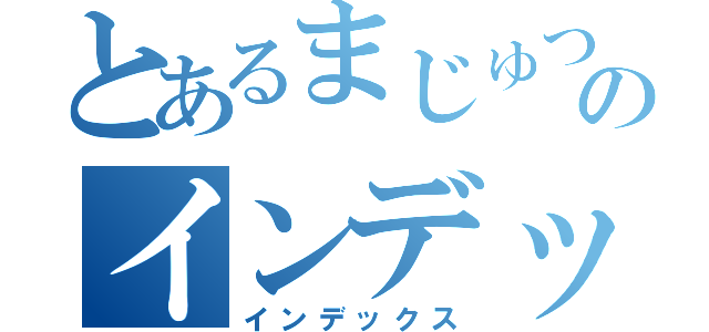 とあるまじゅつのインデックス（インデックス）