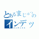 とあるまじゅつのインデックス（インデックス）