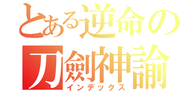 とある逆命の刀劍神諭（インデックス）