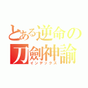 とある逆命の刀劍神諭（インデックス）