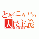 とあるこうりゅうの人民主義（共和国連邦）