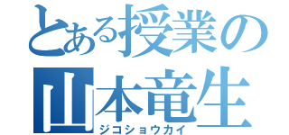 とある授業の山本竜生（ジコショウカイ）