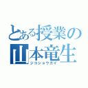 とある授業の山本竜生（ジコショウカイ）