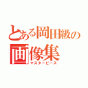 とある岡田級の画像集（マスターピース）