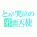 とある哭泣の邪悪天使（黒い天使の涙）