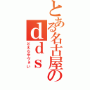 とある名古屋のｄｄｓ（どえらやヴぁい）