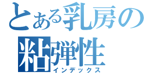 とある乳房の粘弾性（インデックス）