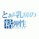 とある乳房の粘弾性（インデックス）