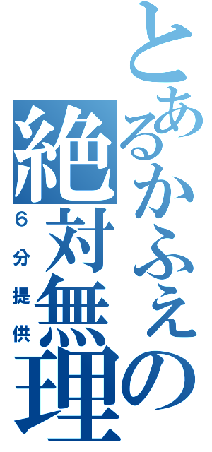 とあるかふぇの絶対無理（６分提供）