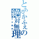 とあるかふぇの絶対無理（６分提供）