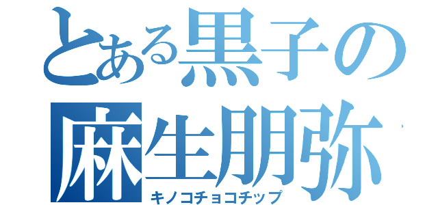 とある黒子の麻生朋弥（キノコチョコチップ）