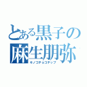 とある黒子の麻生朋弥（キノコチョコチップ）