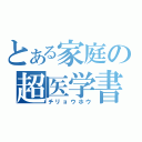 とある家庭の超医学書（チリョウホウ）