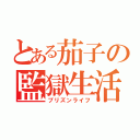 とある茄子の監獄生活（プリズンライフ）