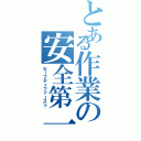 とある作業の安全第一（セーフティファースト）