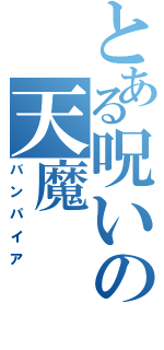 とある呪いの天魔Ⅱ（バンパイア）