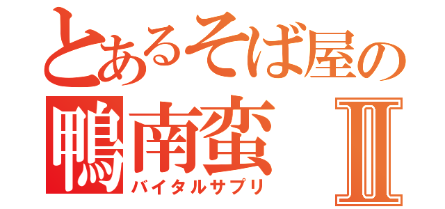 とあるそば屋の鴨南蛮Ⅱ（バイタルサプリ）