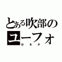 とある吹部のユーフォ（はるか）