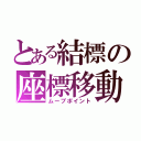 とある結標の座標移動（ムーブポイント）