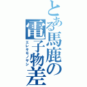 とある馬鹿の電子物差（エレキモノサシ）