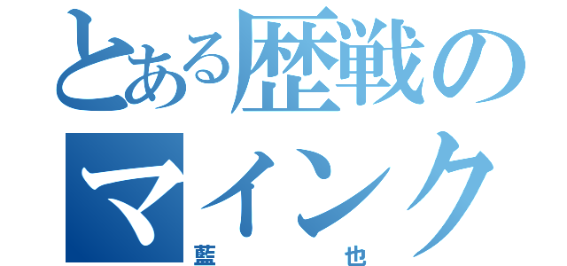 とある歴戦のマインクラフター（藍也）