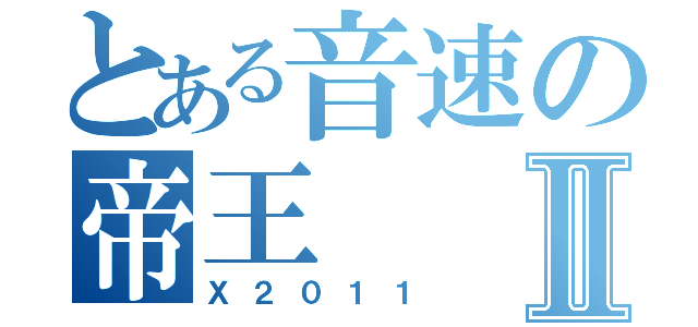 とある音速の帝王Ⅱ（Ｘ２０１１）