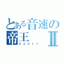 とある音速の帝王Ⅱ（Ｘ２０１１）