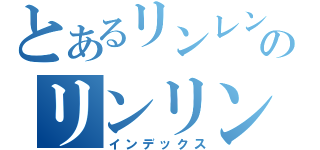 とあるリンレンのリンリンシグナル（インデックス）