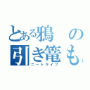 とある鴉の引き篭もり（ニートライフ）