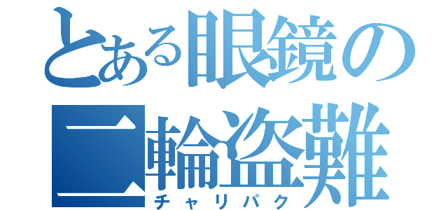 とある眼鏡の二輪盗難（チャリパク）